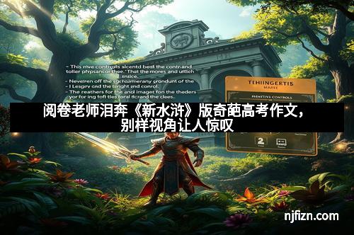 阅卷老师泪奔《新水浒》版奇葩高考作文，别样视角让人惊叹